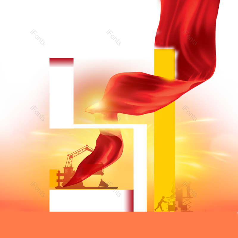 元素图片,劳动节元素,素材PNG,五一免抠素材